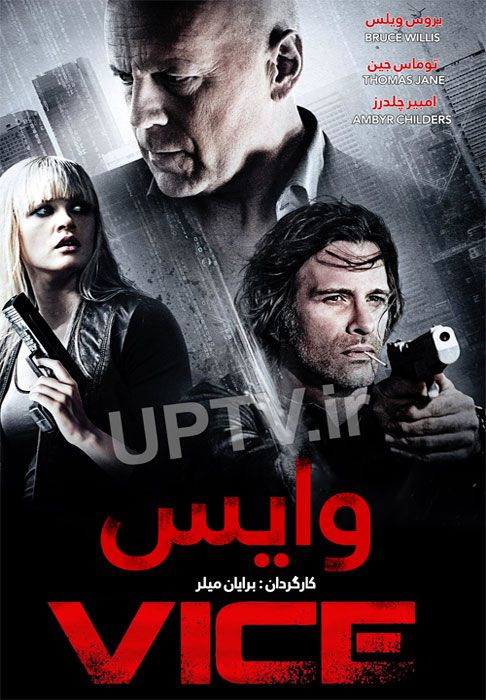 دانلود فیلم وایس Vice 2015 با دوبله فارسی