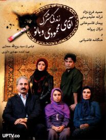 دانلود فیلم زندگی مشترک آقای محمودی و بانو با کیفیت HD