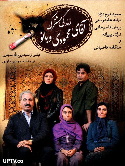 دانلود فیلم زندگی مشترک آقای محمودی و بانو با کیفیت HD