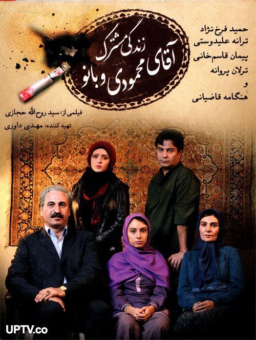 دانلود فیلم زندگی مشترک آقای محمودی و بانو با کیفیت HD