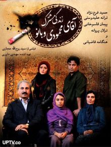 دانلود فیلم زندگی مشترک آقای محمودی و بانو با کیفیت HD