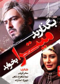 دانلود فیلم بگذارید میترا بخوابد با کیفیت HD