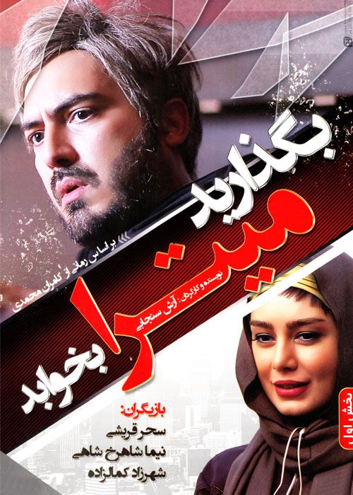 دانلود فیلم بگذارید میترا بخوابد با کیفیت HD