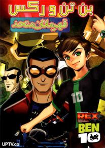 دانلود انیمیشن بن تن و رکس با دوبله فارسی