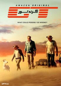 دانلود مستند گرند تور The Grand Tour با دوبله فارسی