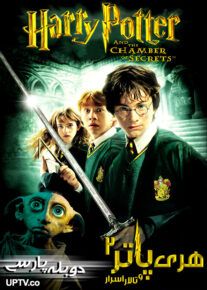 دانلود فیلم Harry Potter and the Chamber of Secrets 2002 هری پاتر و تالار اسرار با دوبله فارسی