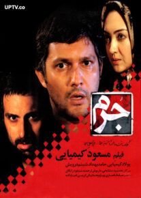 دانلود فیلم جرم با لینک مستقیم