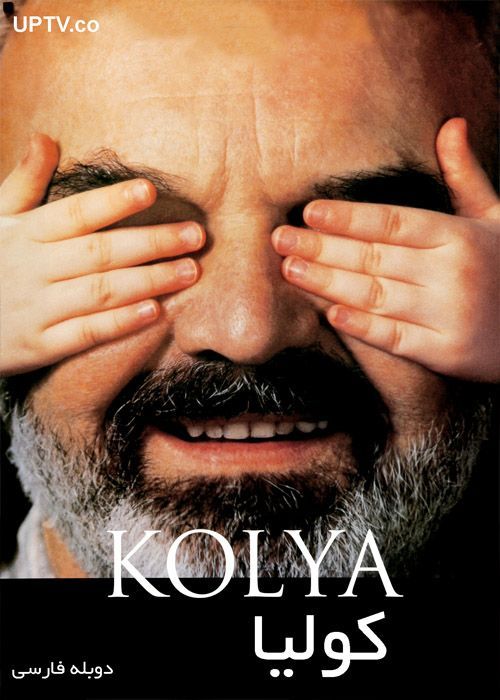 دانلود فیلم کولیا Kolya با دوبله فارسی