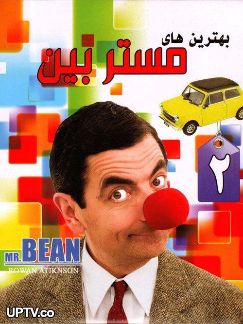 دانلود فیلم بهترین های مستربین با دوبله فارسی