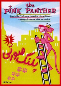 دانلود انیمیشن پلنگ صورتی با دوبله فارسی