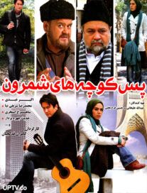 دانلود فیلم پس کوچه های شمرون با کیفیت HD