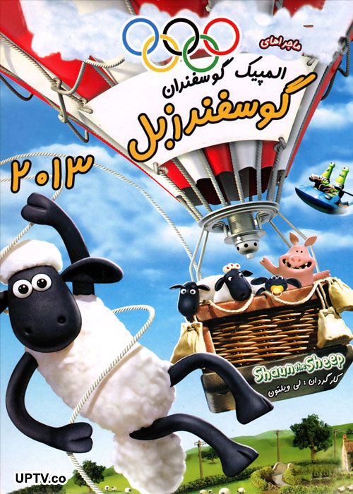 دانلود انیمیشن بره ناقلا المپیک گوسفندان با کیفیت HD