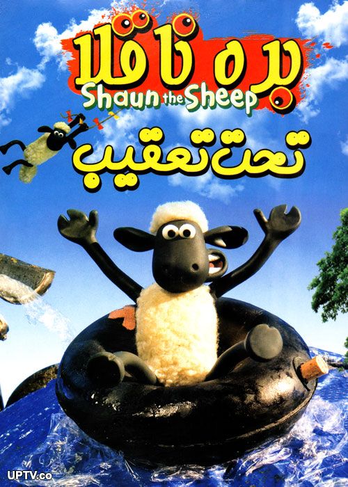 دانلود انیمیشن بره ناقلا تحت تعقیب با دوبله فارسی