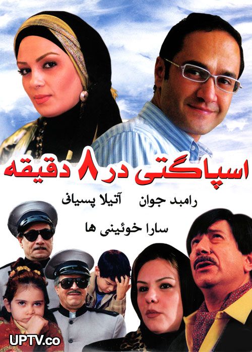 دانلود فیلم اسپاگتی در 8 دقیقه با لینک مستقیم