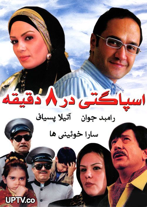 دانلود فیلم اسپاگتی در 8 دقیقه با لینک مستقیم
