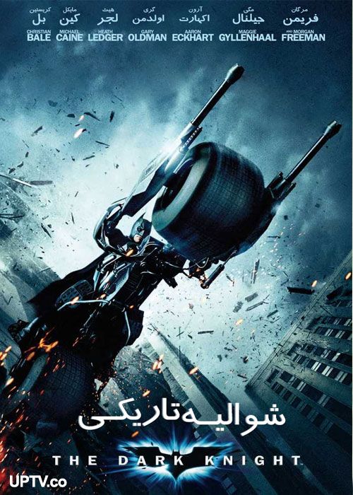 دانلود فیلم بتمن شوالیه تاریکی The Dark Knight 2008 با زیرنویس فارسی