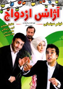 فیلم آژانس ازدواج