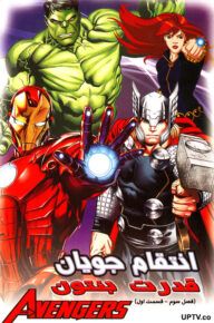 دانلود انیمیشن انتقام جویان قدرت بنتون با دوبله فارسی