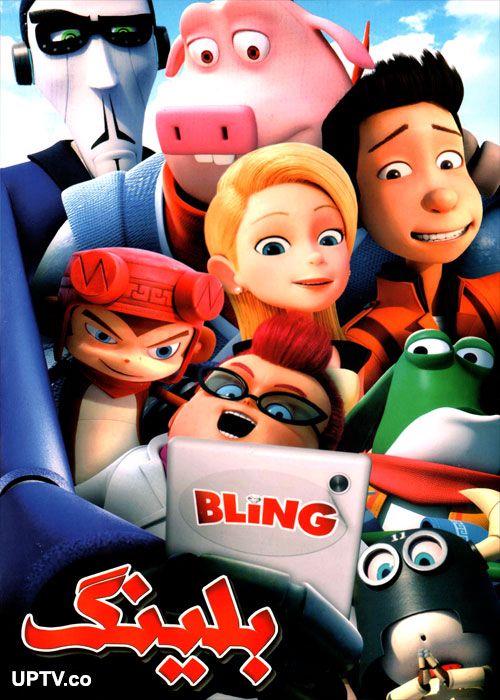 دانلود انیمیشن بلینگ Bling 2016 با دوبله فارسی
