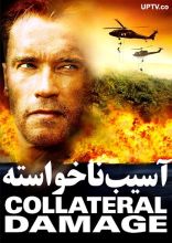 فیلم آسیب ناخواسته