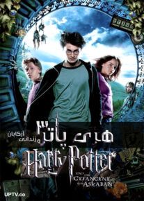 دانلود فیلم Harry Potter and the Prisoner of Azkaban 2004 هری پاتر و زندانی آزکابان با دوبله فارسی
