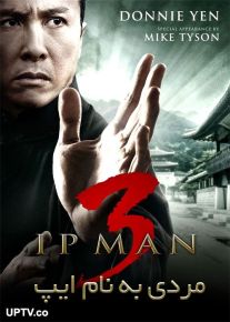 دانلود فیلم Ip Man 3 2015 مردی به نام ایپ 3 با دوبله فارسی