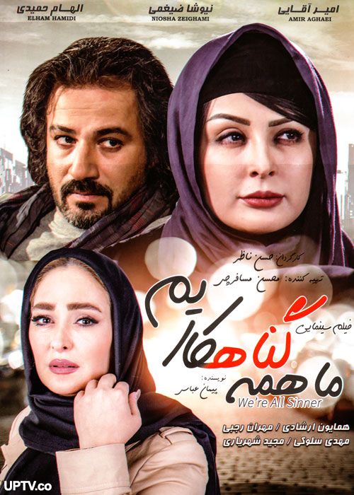 دانلود فیلم ما همه گناهکاریم با کیفیت ۱۰۸۰p