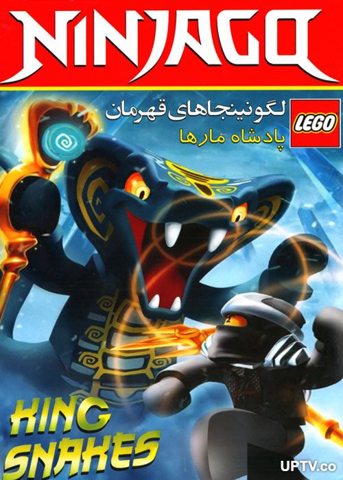دانلود انیمیشن لگو نینجا پادشاه مارها با دوبله فارسی