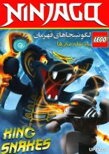 انیمیشن لگو نینجا پادشاه مارها