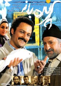 فیلم پرنده باز