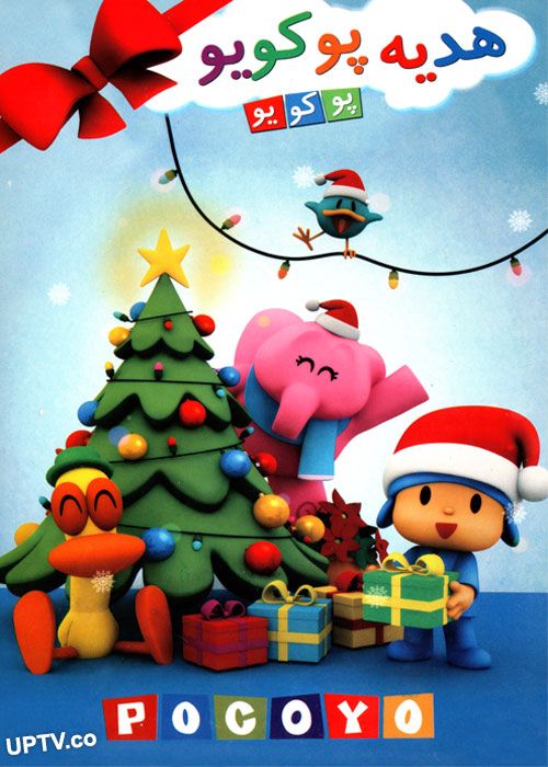 دانلود انیمیشن هدیه پوکویو با دوبله فارسی