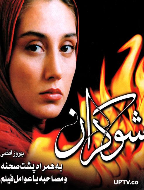 دانلود فیلم شوکران با لینک مستقیم