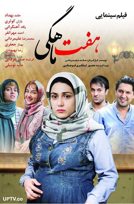 دانلود فیلم هفت ماهگی با کیفیت 1080p