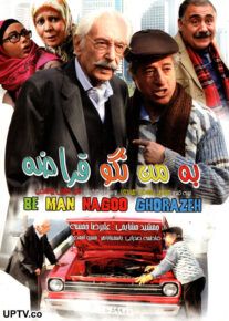 فیلم به من نگو قراضه
