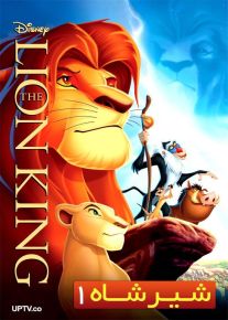 دانلود انیمیشن شیرشاه The Lion King 1994 با دوبله فارسی