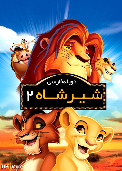 دانلود انیمیشن شیرشاه 2 با دوبله فارسی