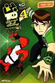 دانلود انیمیشن بن تن آتش بزرگ با دوبله فارسی