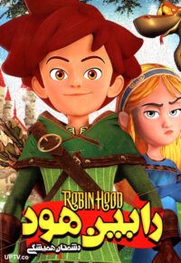 دانلود انیمیشن رابین هود دشمنان همیشگی با دوبله فارسی