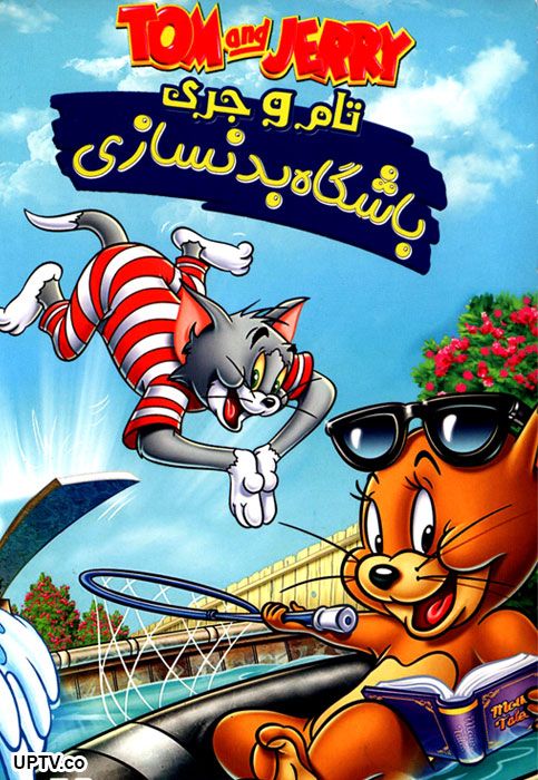 دانلود انیمیشن تام و جری باشگاه بدنسازی با دوبله فارسی
