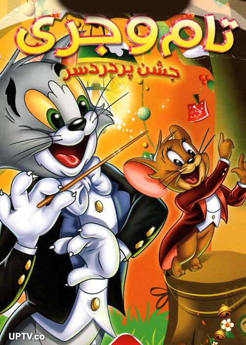 دانلود انیمیشن تام و جری جشن پر دردسر با دوبله فارسی