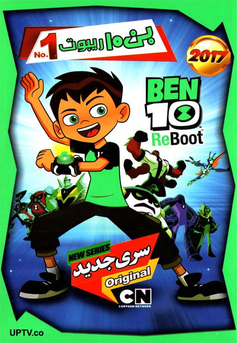 دانلود انیمیشن بن تن ریبوت BEN10 ReBoot 2017 با دوبله فارسی
