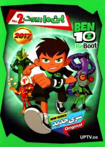 دانلود انیمیشن بن تن ریبوت 2 BEN10 ReBoot 2 2017 با دوبله فارسی
