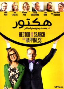 دانلود فیلم هکتور در جست و جوی خوشبختی با دوبله فارسی