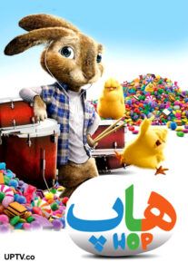 دانلود انیمیشن آرزوی بزرگ Hop 2011 با دوبله فارسی