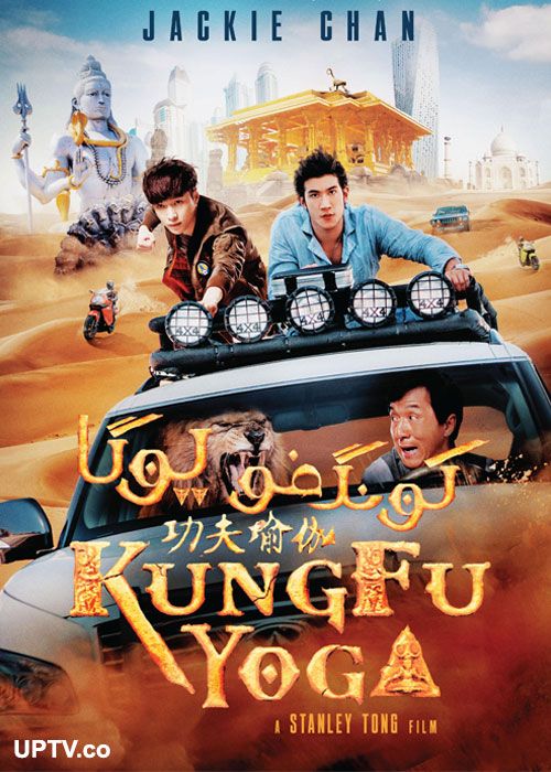 دانلود فیلم کونگ فو یوگا Kung Fu Yoga 2017 با دوبله فارسی