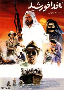 دانلود فیلم ناخدا خورشید با کیفیت عالی