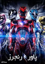 فیلم پاور رنجرز