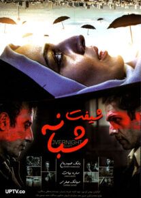 فیلم شیفت شبانه