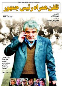 دانلود فیلم تلفن همراه رییس جمهور با کیفیت 1080p