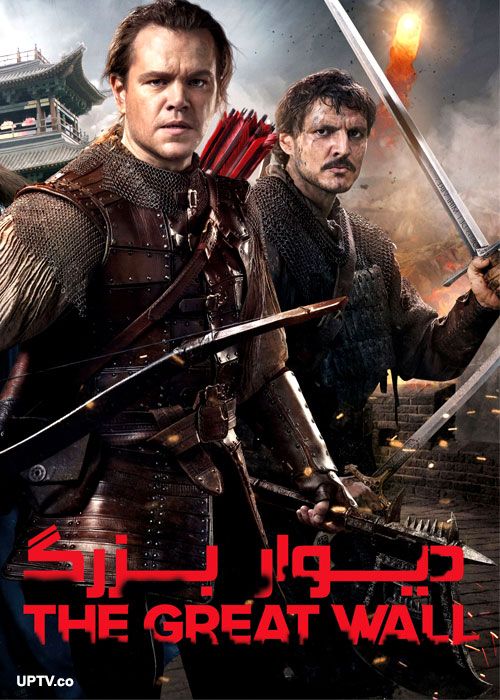 دانلود فیلم دیوار بزرگ The Great Wall 2016 با دوبله فارسی